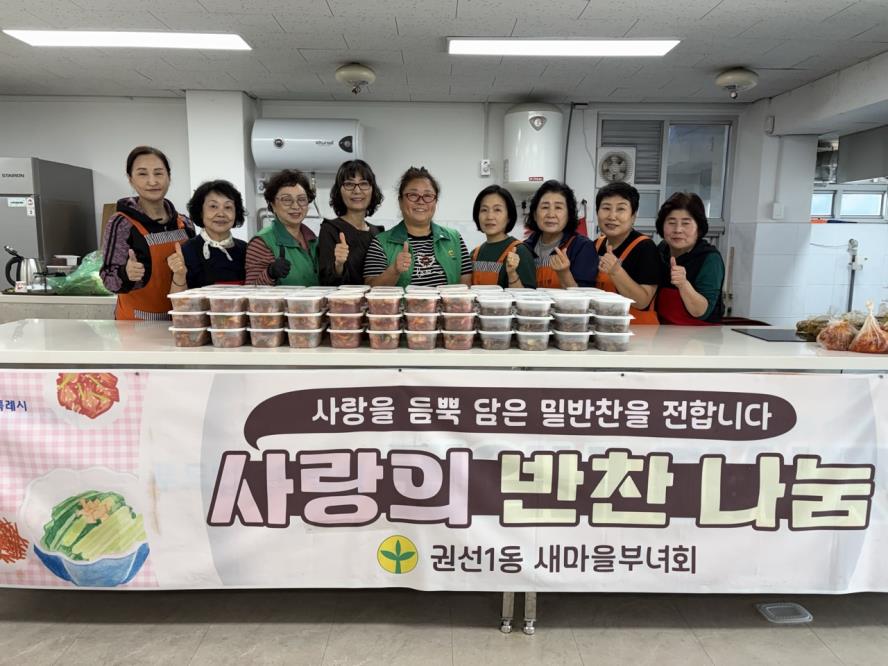 수원시 권선구 권선1동 새마을지도자부녀회, 정성 담은 반찬으로 이웃 안부 살펴